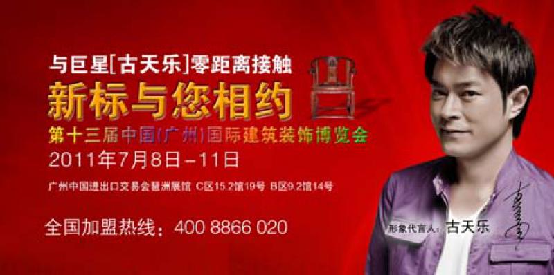 2011新标感尚&bull;中国，建博会上约定您