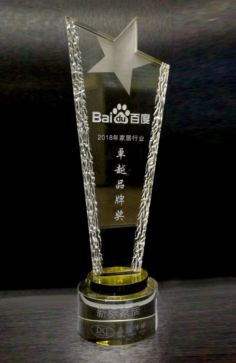 回首感恩，智赢未来丨新标荣获&ldquo;2018年百度家居行业卓越品