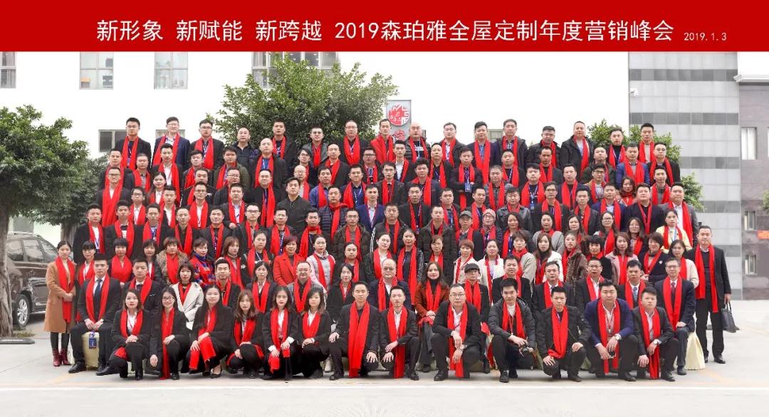 2019森珀雅年度营销峰会成功举行,引领家居行业新风向!(图1) 2019森珀雅年度营销峰会成功举行,引领家居行业新风向!(图1)