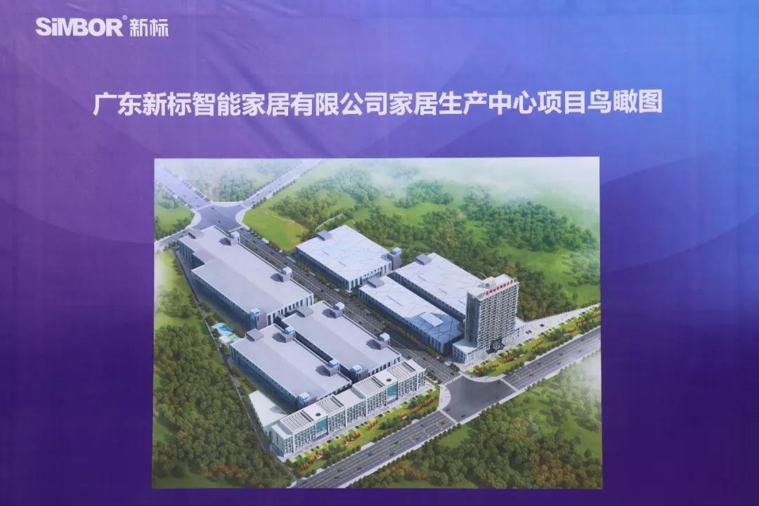 新标家居智能制造中心动工仪式盛大启幕(图10) 新标家居智能制造中心动工仪式盛大启幕(图10)