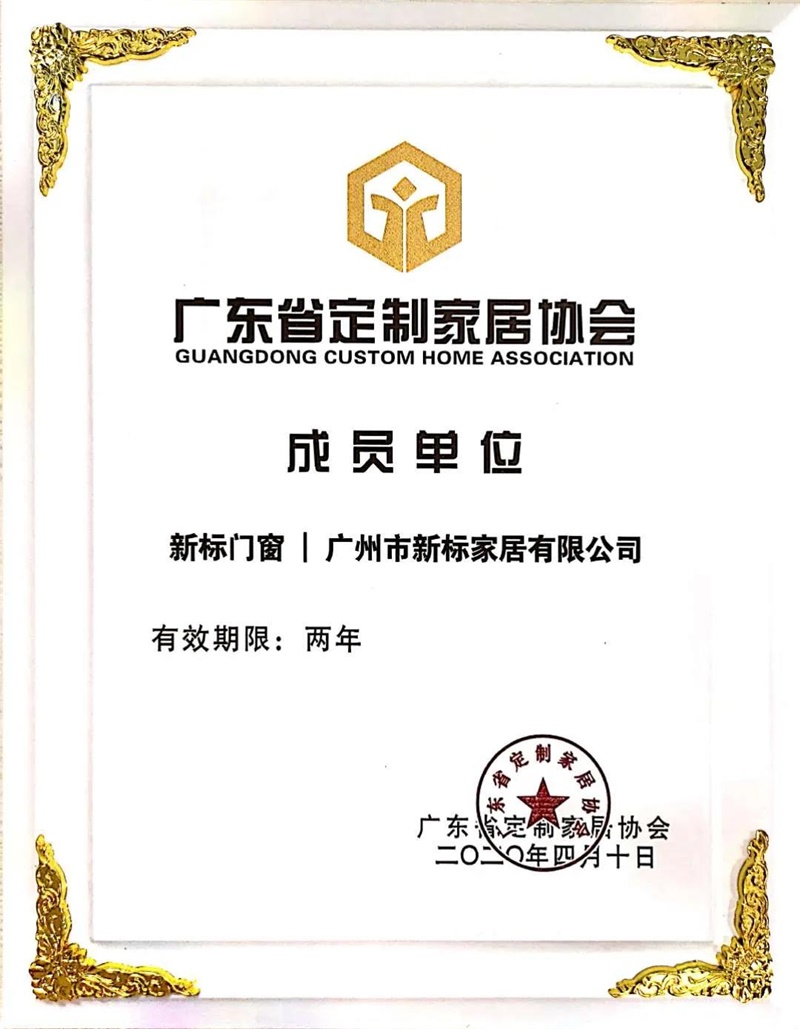 新标再次获邀成为广东省定制家居协会会员!(图2) 新标再次获邀成为广东省定制家居协会会员!(图2)