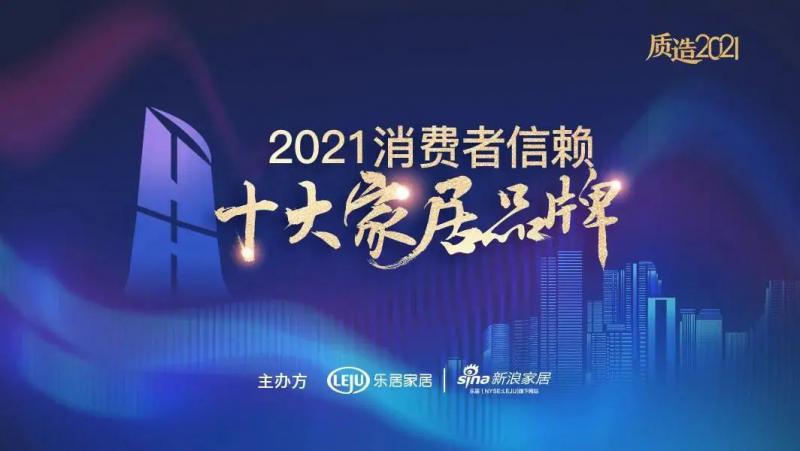 质造品牌实力！新标门窗荣膺&ldquo;2021消费者信赖十大窗类品牌&rdquo;！