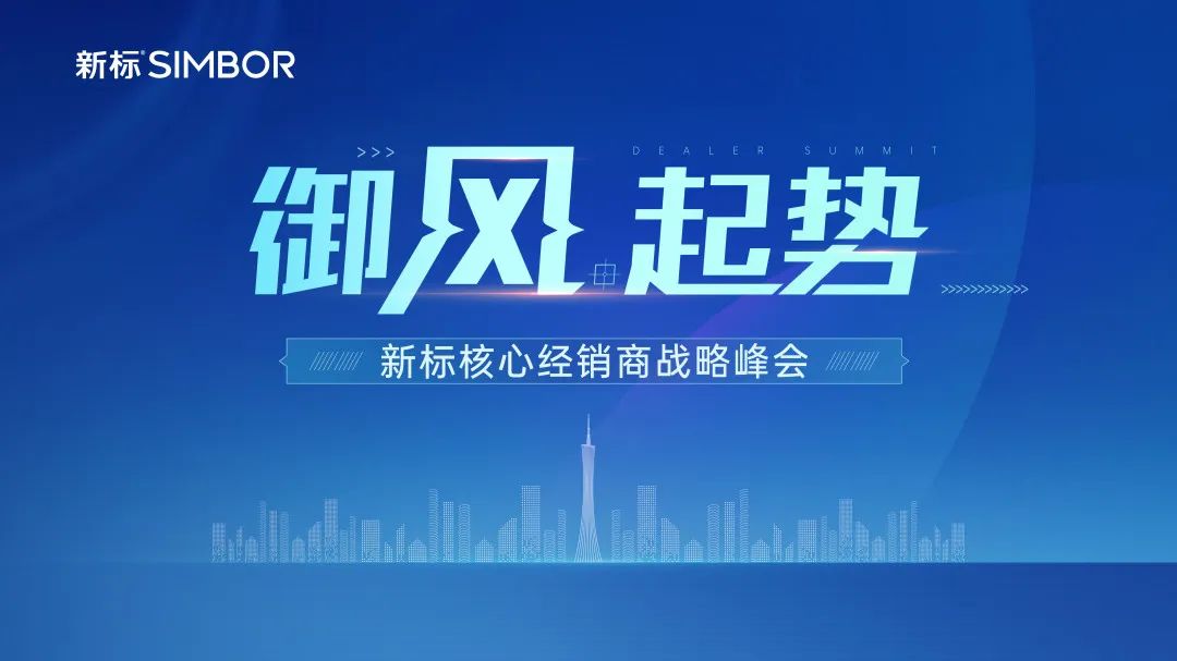 御风起势 造浪前行 | 新标核心经销商战略峰会圆满收官(图1)