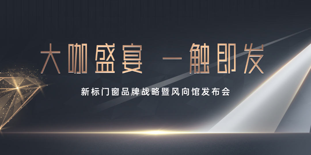 重磅首发 | 新标门窗品牌战略暨风向馆发布会，7月9日盛大启幕！(图4)