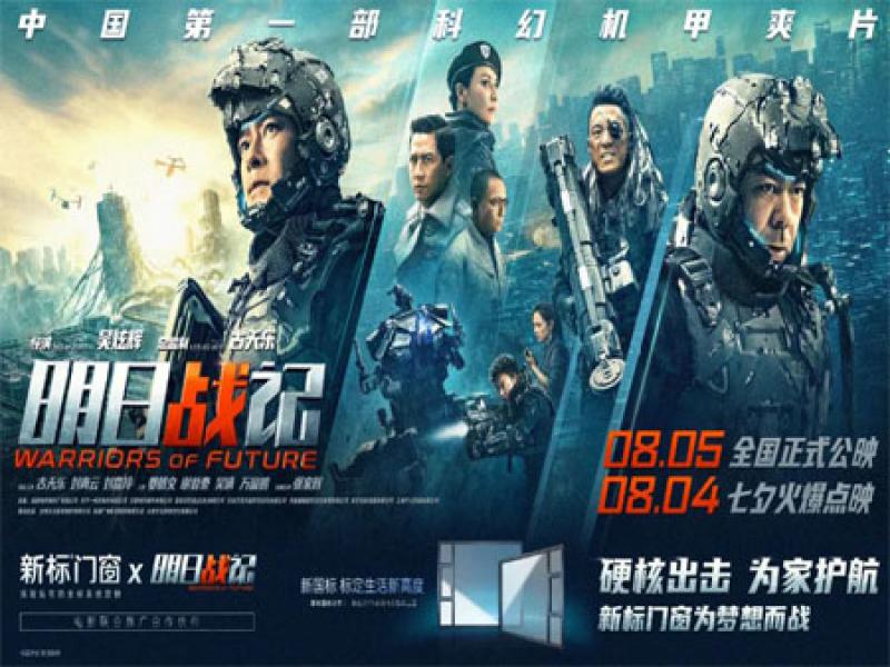 答谢&middot;送票|新标门窗邀您观看古天乐最强机甲爽片《明日战记》！