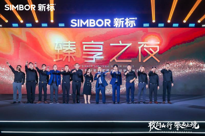 敢向山行攀无止境|新标家居集团2024年经销商峰会，聚势创荣耀新程