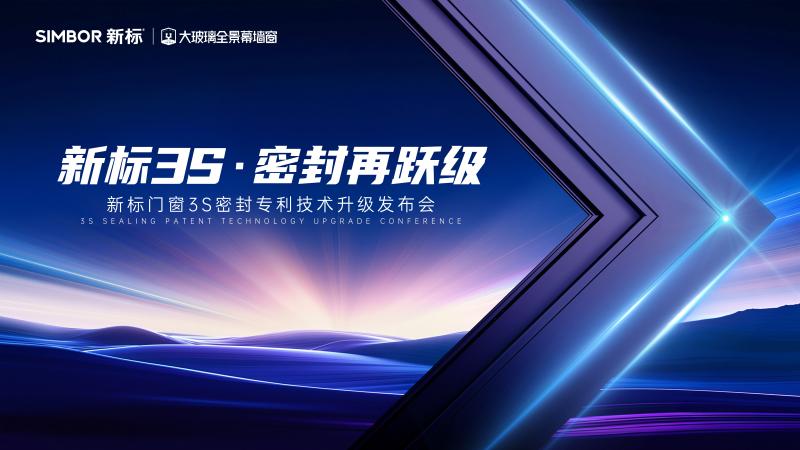 新标门窗&ldquo;3S密封技术2.0&rdquo;升级发布！定义品质生活新标准，领航行业价值升维