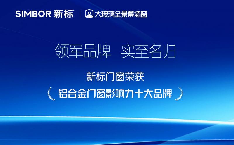 新标门窗再获权威认证！荣膺&ldquo;2025铝合金门窗影响力十大品牌&rdquo;，彰显领军风范