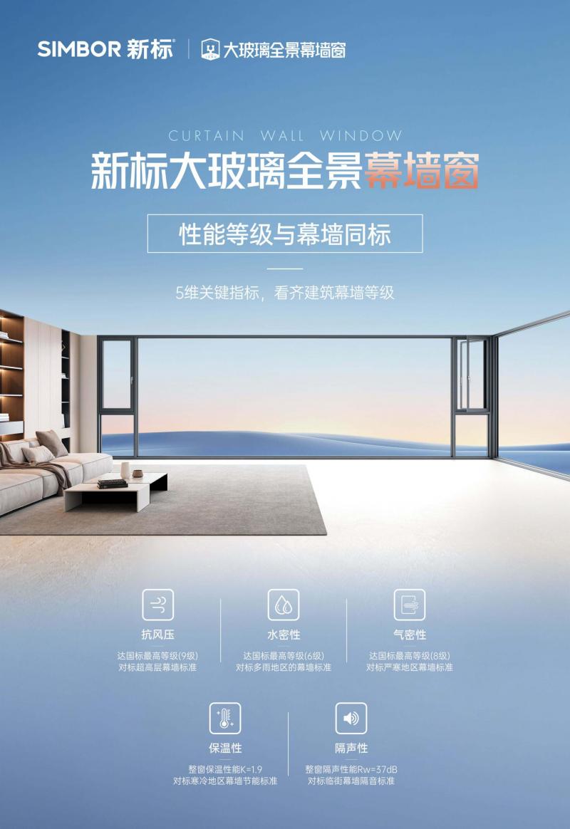 新标大玻璃全景幕墙窗 | 以幕墙标准定义家用大玻璃安全边界