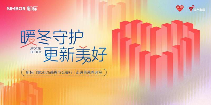 暖冬守护 为爱更新 | 新标门窗感恩节公益行，为长者送上暖心慰问与陪伴