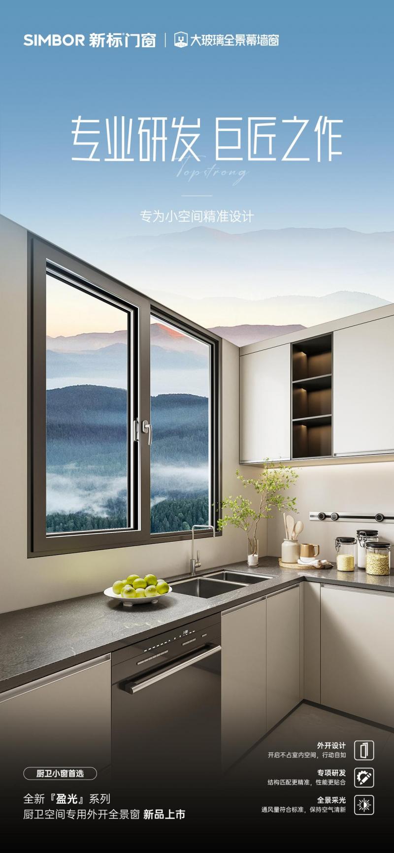 盈光系列全景外开窗 | 释放厨卫空间，高品质生活的智慧之选