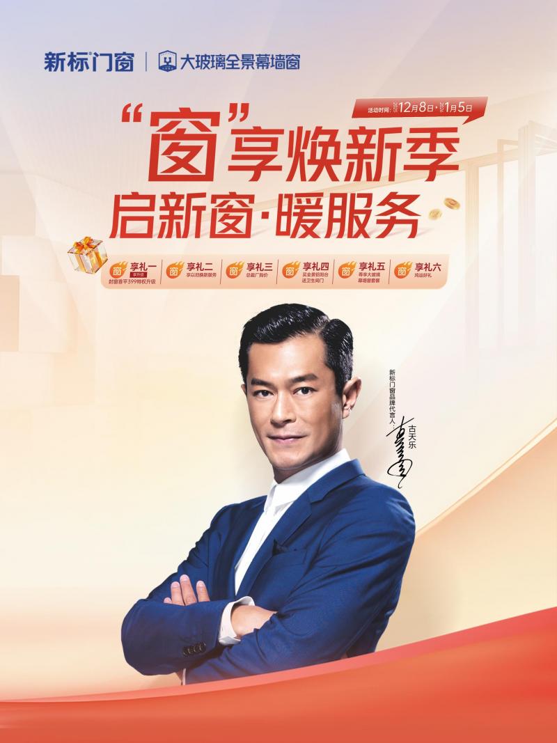 新标门窗 | &ldquo;窗&rdquo;享焕新季开启！硬核质价比，全程暖服务