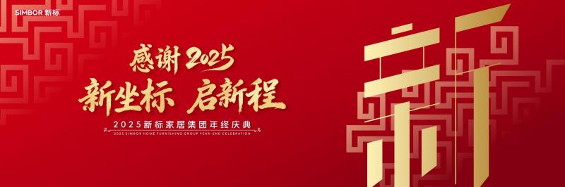 新标家居集团年终庆典 | 感谢2025 新坐标 启新程，同心迈向蓬勃未来