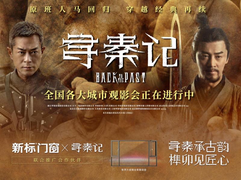 新标门窗&times;《寻秦记》| 以温暖情怀唤醒时光记忆，守护至臻美好生活