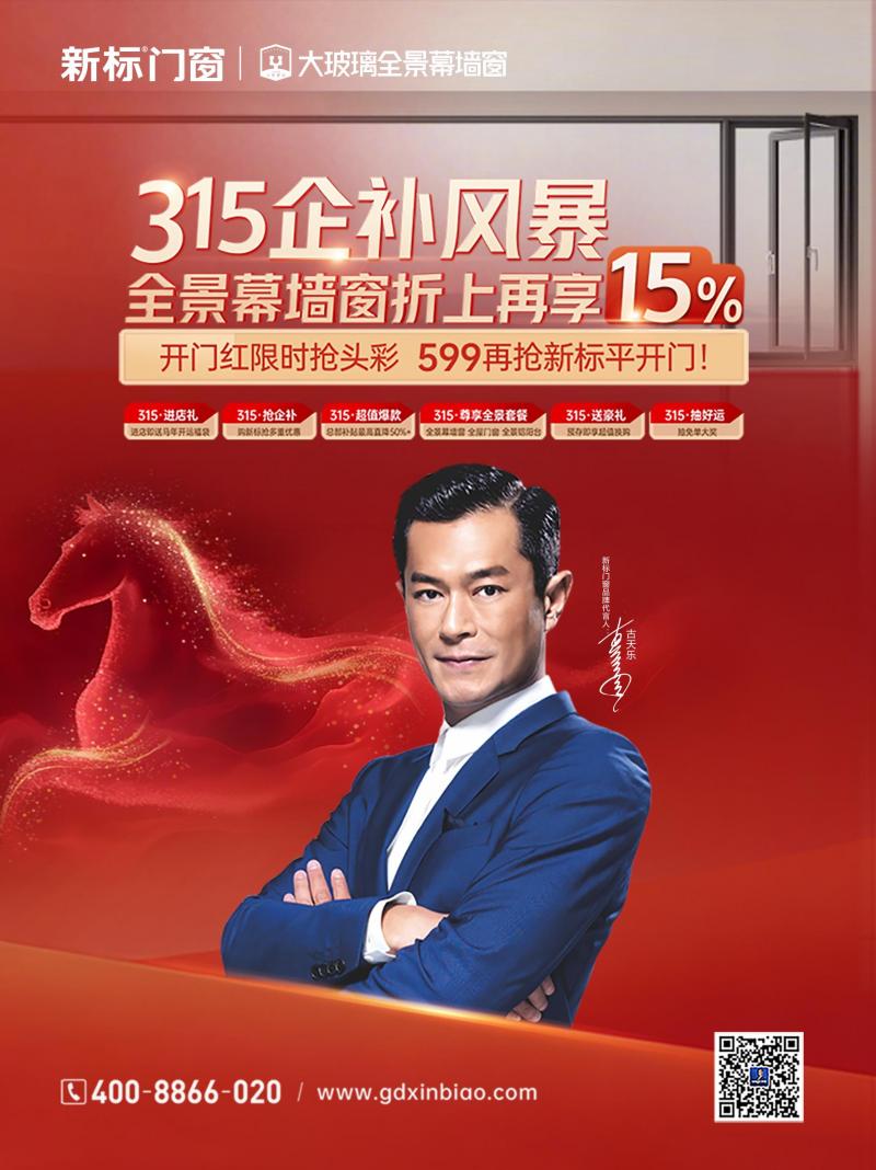新标门窗315企补风暴启幕，开门红钜惠限时抢