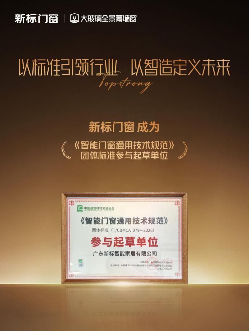 新标门窗参编《智能门窗通用技术规范》团标